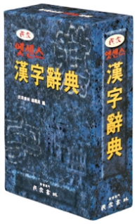 엣센스 한자사전 : 실용옥편